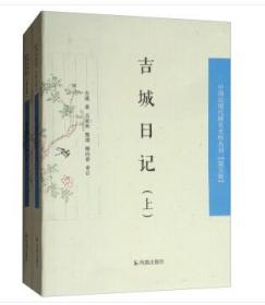 中国近现代稀见 史料丛刊·第五辑：吉城日记（套装上下册）（全新塑封）