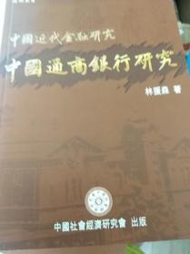 中国通商银行研究  07年初版
