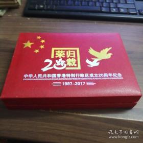 荣归20载--中华人民共和国香港特别行政区成立20周年纪念--1997--2007--全套六枚纪念金币，面值100元枚，总面值600