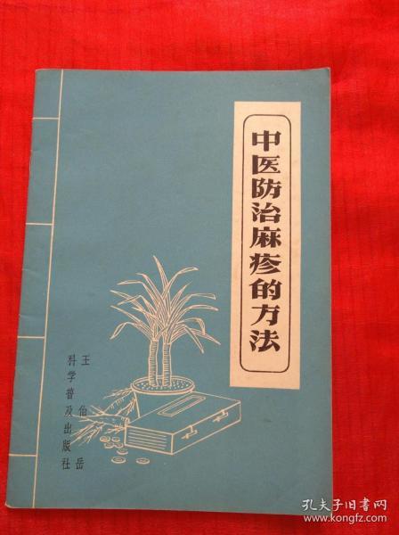 中医防治麻疹的方法  （1958年6月一版一印）