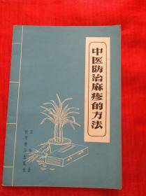 中医防治麻疹的方法  （1958年6月一版一印）