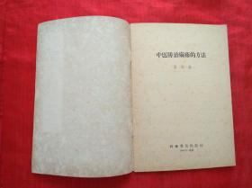 中医防治麻疹的方法  （1958年6月一版一印）