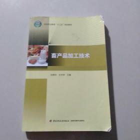 畜产品加工技术（高等职业教育“十二五”规划教材）