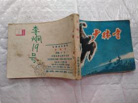 64开连环画:少林寺--电影连环画册(1982年1版1印