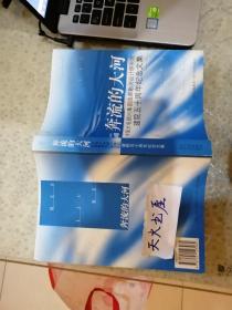 奔流的大河 中国水电顾问集团成都勘测设计研究院建院五十周年纪念文集  品相如图