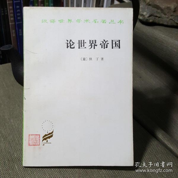 汉译世界学术名著丛书：论世界帝国