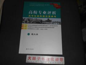 高校专业评析--高中生选科填志愿参考（理工类）（2019年修订版)