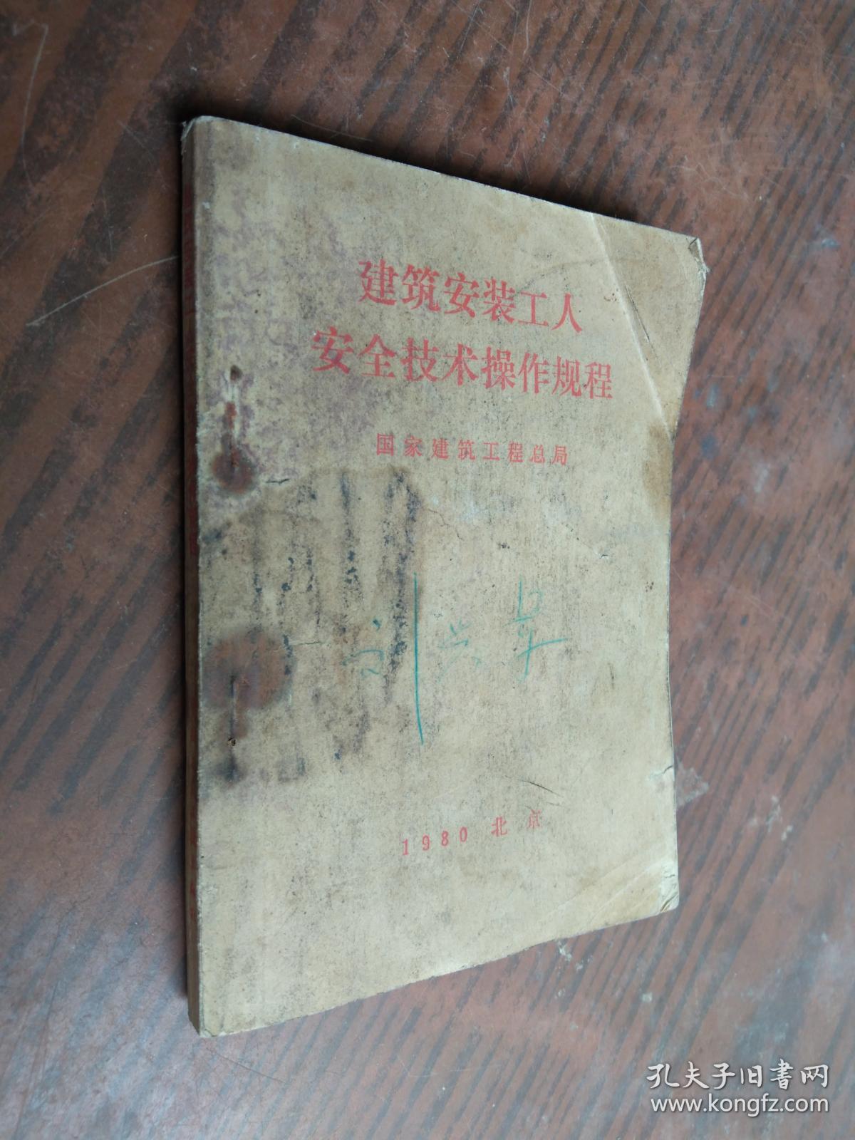 建筑安装工人安全技术操作规程