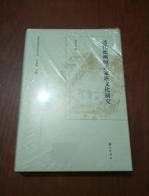 清代德州田氏家族文化研究（全新未拆封）