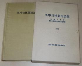 日文原版书 英中日林业用语集 (1980年)  朱恵方 (编集) 日本农林水产技术会议事务局 (译编),