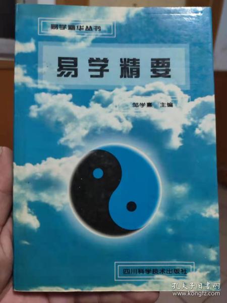 易学精华丛书 易学精要  邹学熹  四川科学技术出版社