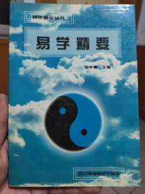 易学精华丛书 易学精要  邹学熹  四川科学技术出版社