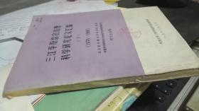 三江平原综合治理科学研究论文汇编（上下）1976-1980