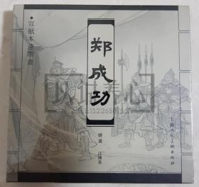 郑成功 上美 40开 小宣  宣纸 小宣纸  连环画 小人书  汪栋良  原封  上海人民美术出版社 上海人美  品相如图 按图发书