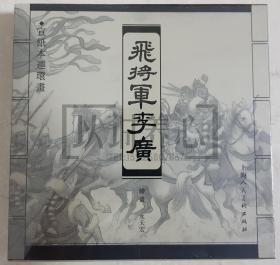 飞将军李广 上美 40开 小宣  宣纸 小宣纸 连环画 小人书 水天宏  原封  上海人民美术出版社  上海人美  品相如图 按图发书