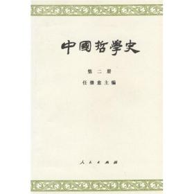 中国哲学史(第二册)