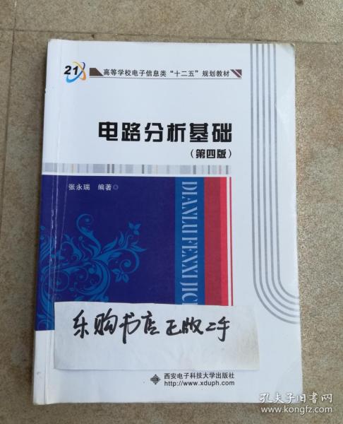 高等学校电子信息类“十二五”规划教材：电路分析基础（第4版）