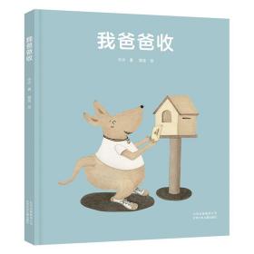 【精装绘本】我爸爸收