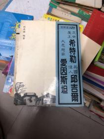 （馆藏）希特勒 爱因斯坦 丘吉尔