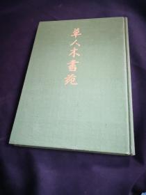 茶道美术书法分卷， 草人木书苑中的一卷 ,日本经典茶道书法墨迹名品选录51幅