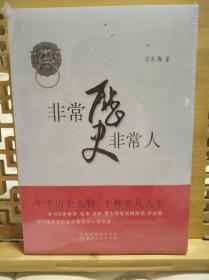 非常历史非常人