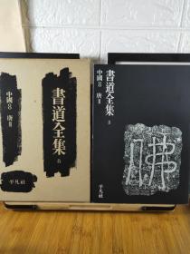 书道全集  中国唐代篇  褚遂良 唐玄宗 李邕  孙过庭 薛曜 薛稷 武则天 张旭 贺知章 函盒装  平凡社