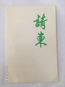 老请柬：舒关关、舒安书画作品展（舒同长子、次子）