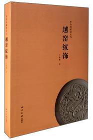 越窑纹饰/青韵阁藏瓷系列（作者签名版）