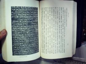 G800   中华书局1981年2版：问学集  2厚册上下全，大量精美珂罗版照片