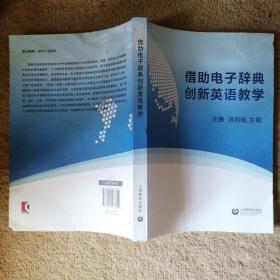 借助电子辞典创新英语教学