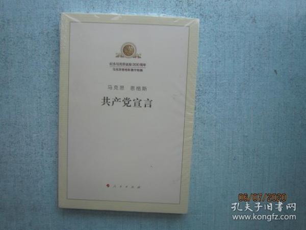 共产党宣言  【纪念马克思诞辰200周年 马克思恩格斯著作特辑】 未拆封  A7377