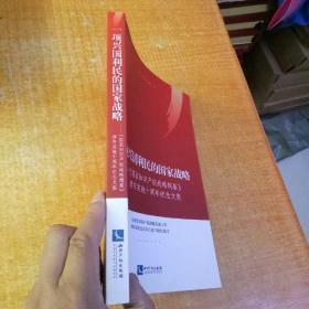 一项兴国利民的国家战略——《国家知识产权战略纲要》颁布实施十周年纪念文集