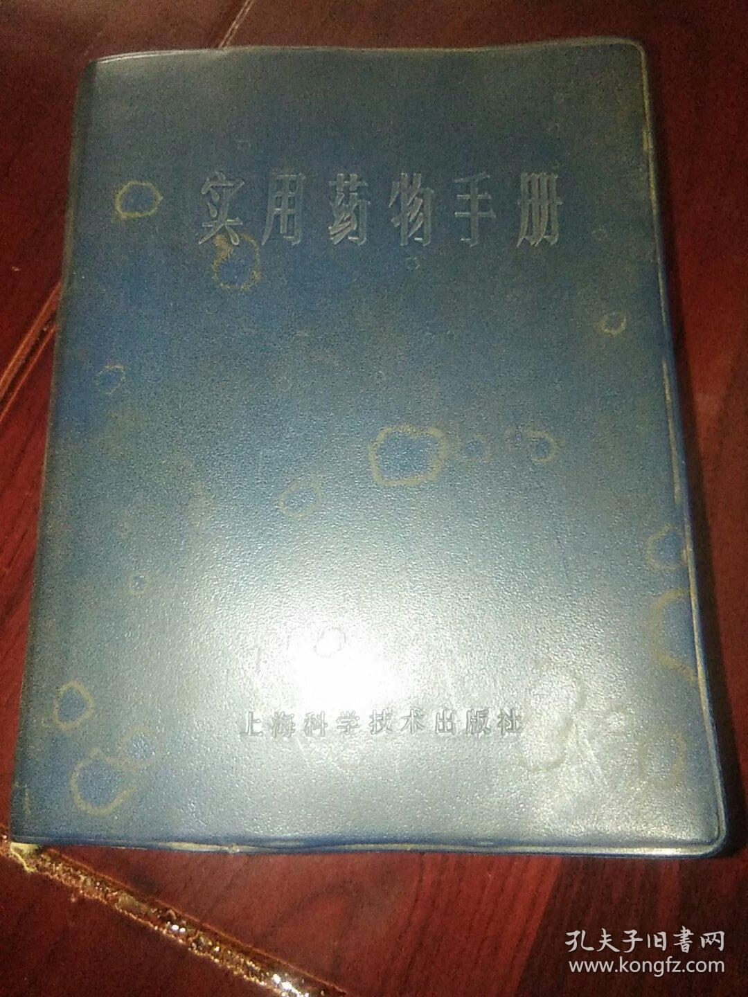 实用药物手册，随书附表一项(104种注射药物理化学配伍禁忌表索引。