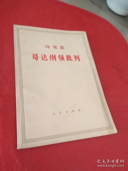 马克思 哥达纲领批判    A