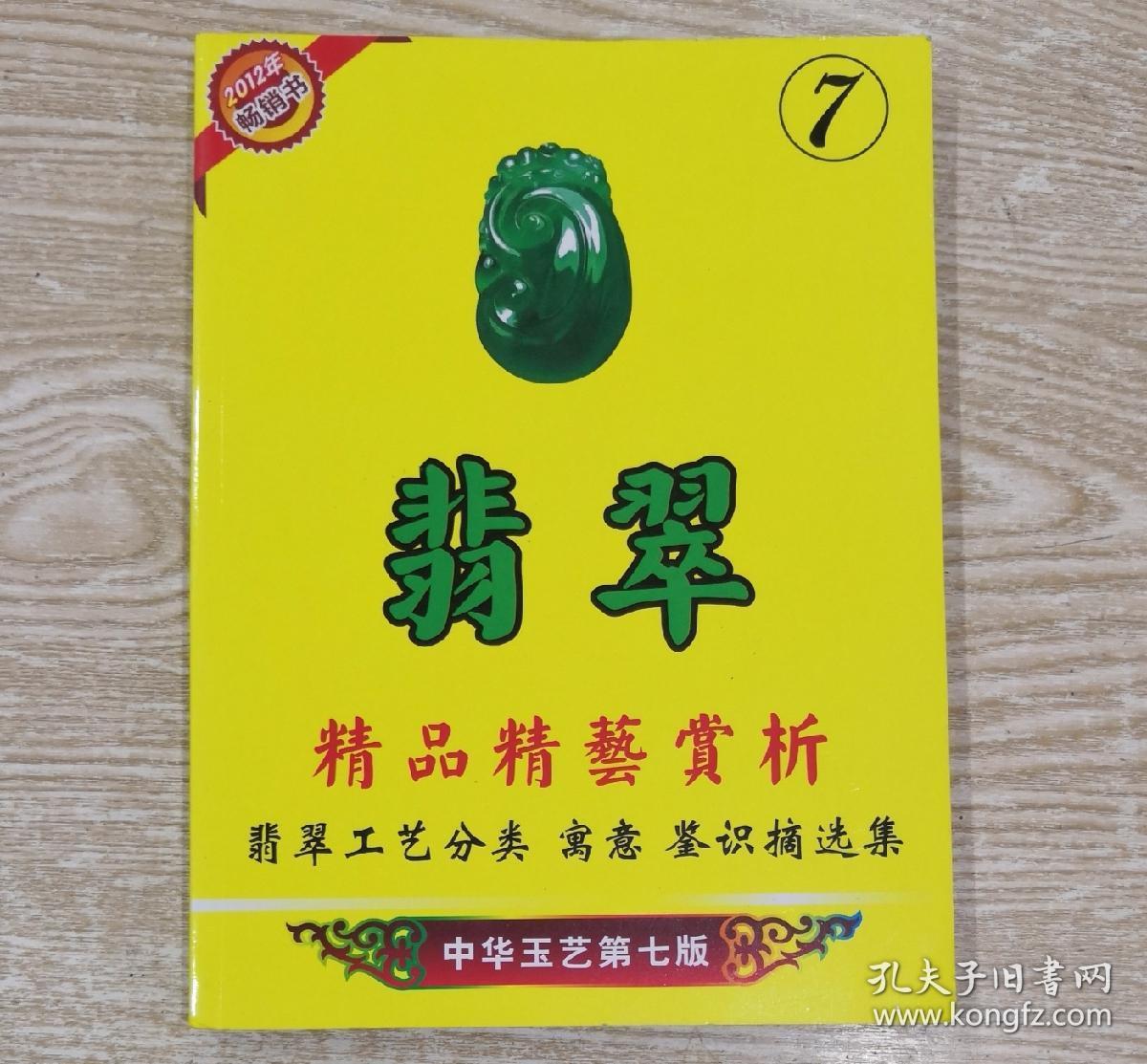 中华玉艺第七版翡翠图谱翡翠精品精艺赏析