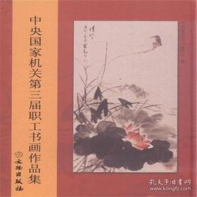 中央国家机关第三届职工书画作品集(精)