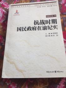 抗战时期国民政府在渝纪实-国民党政府迁都重庆历史资料（中国抗战大后方历史文化丛书）