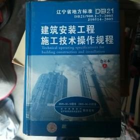 建筑安装工程施工技术操作规程:DB21/900.12~23-96:合订本上、中、下三本合售