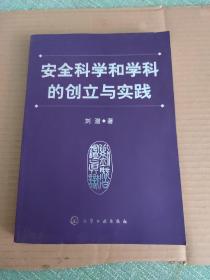 安全科学和学科的创立与实践（一版一印）