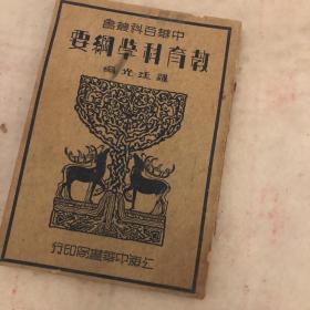 中华百科丛书：教育科学纲要（1935）罗廷光编