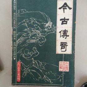 今古传奇1984年至1986年共11期