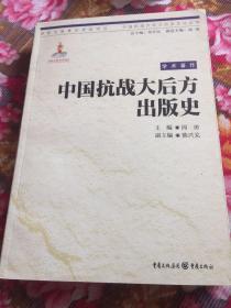 中国抗战大后方出版史（抗日战争时期图书报刊收藏历史资料）