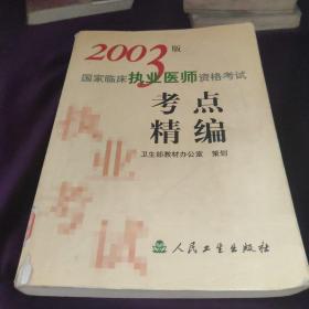 2003版国家临床执业医师资格考试 : 考点精编