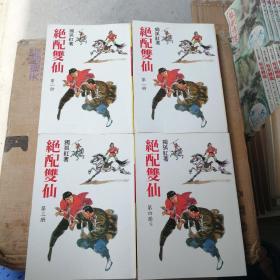 绝配双仙（全四册）