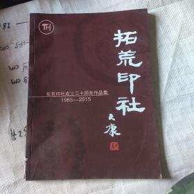 拓荒印社,（拓荒印社成立三十周年作品集）1985---2015