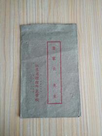 江苏省淮阴师范学校学生成绩报告表（1961.2）