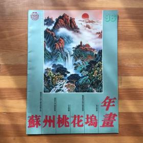 苏州桃花坞年画·年画缩样1996年