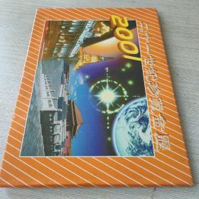 新世纪珍藏金历 2001十二生肖