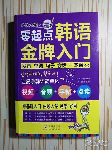 零起点韩语金牌入门：发音、单词、句子、会话一本通