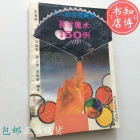 包邮人人都会变魔术易学魔术150例知博书店FC9正版书籍实图现货